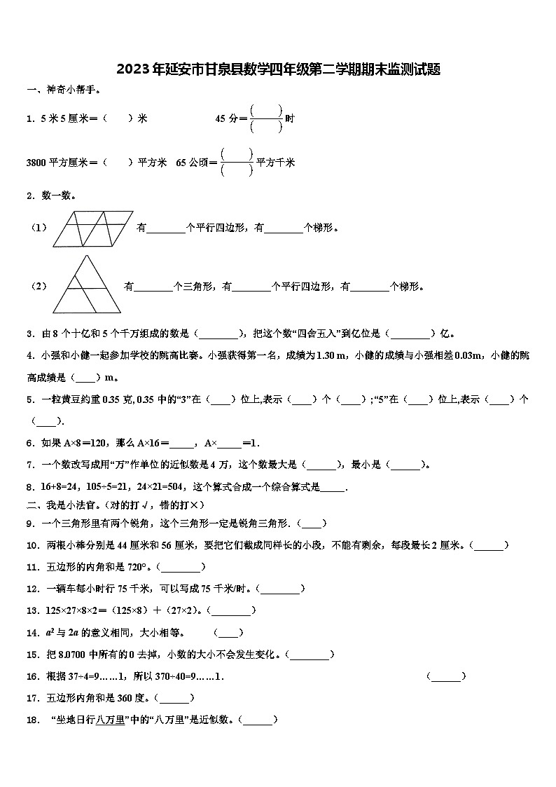 2023年延安市甘泉县数学四年级第二学期期末监测试题含解析第1页