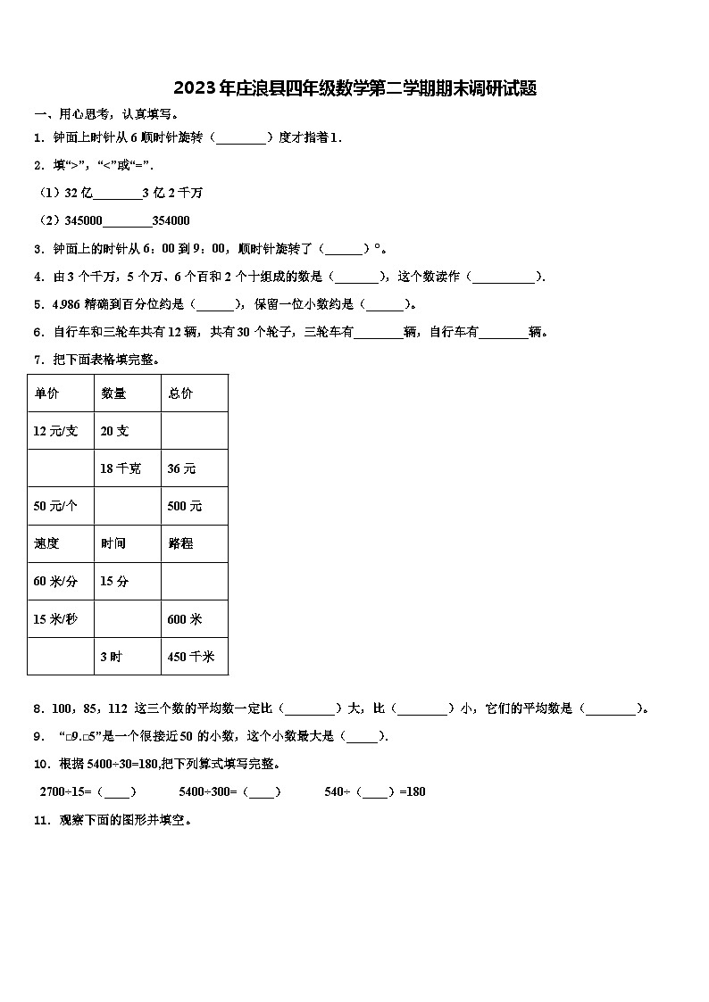 2023年庄浪县四年级数学第二学期期末调研试题含解析01