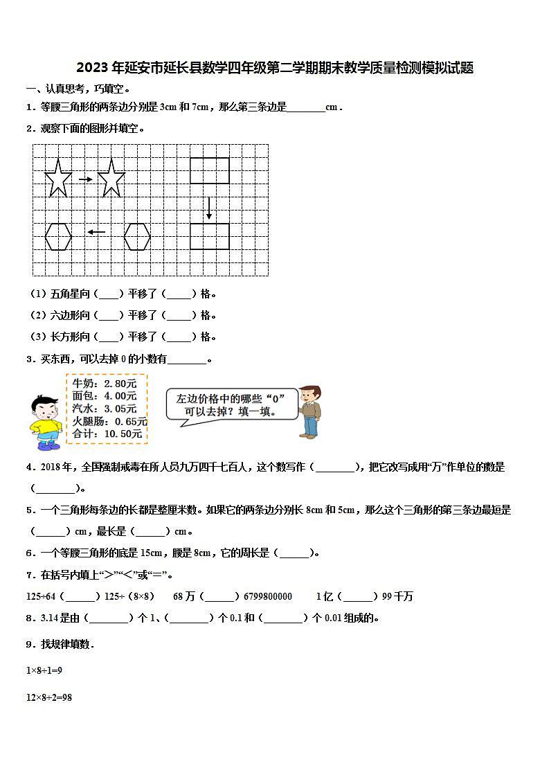 2023年延安市延长县数学四年级第二学期期末教学质量检测模拟试题含解析01