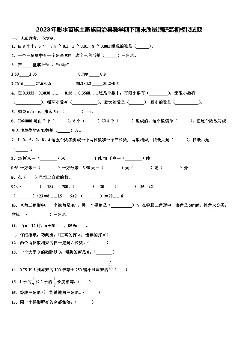 2023年彭水苗族土家族自治县数学四下期末质量跟踪监视模拟试题含解析01