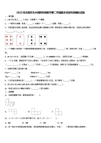 2023年庆阳市合水县四年级数学第二学期期末质量检测模拟试题含解析