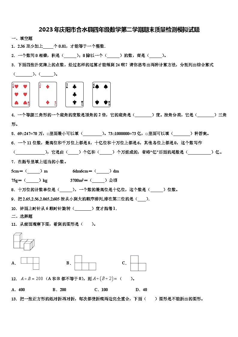 2023年庆阳市合水县四年级数学第二学期期末质量检测模拟试题含解析01