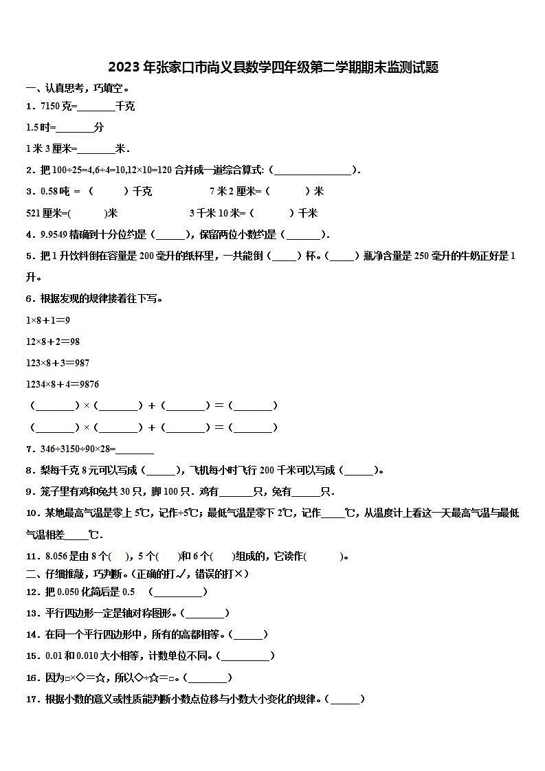 2023年张家口市尚义县数学四年级第二学期期末监测试题含解析第1页