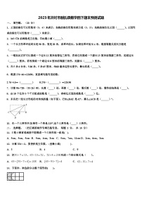 2023年开封市尉氏县数学四下期末预测试题含解析