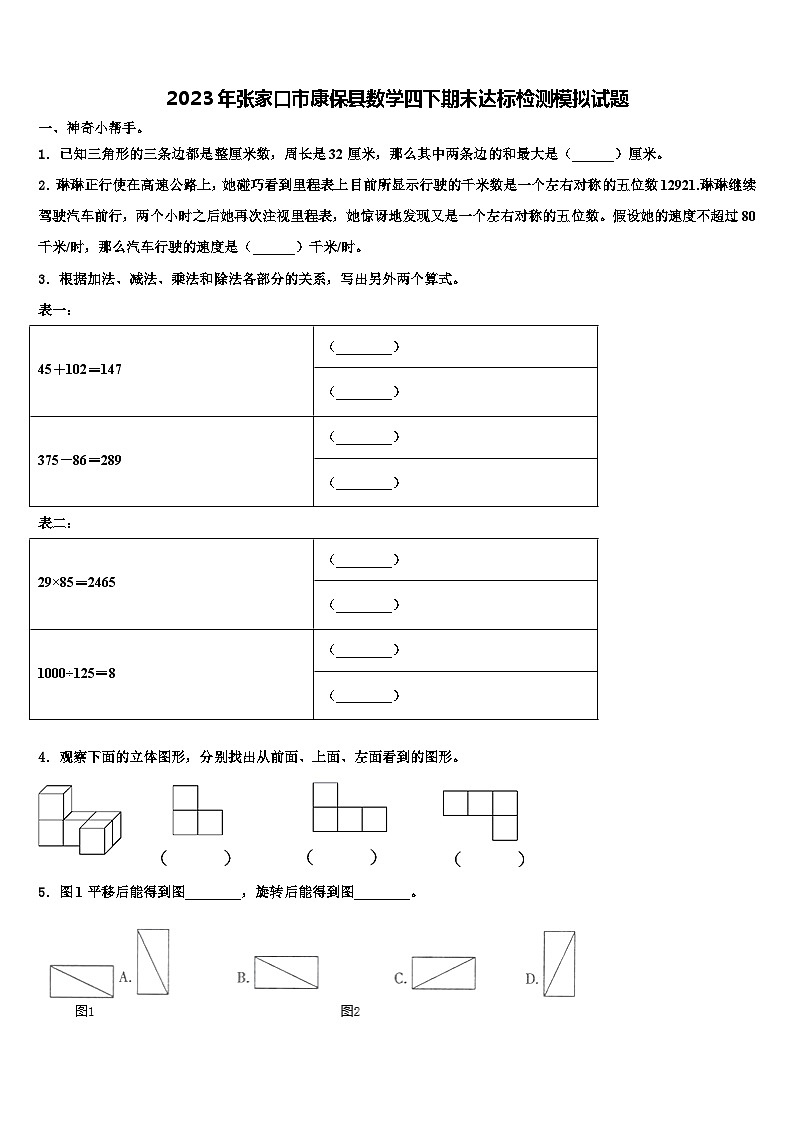 2023年张家口市康保县数学四下期末达标检测模拟试题含解析第1页