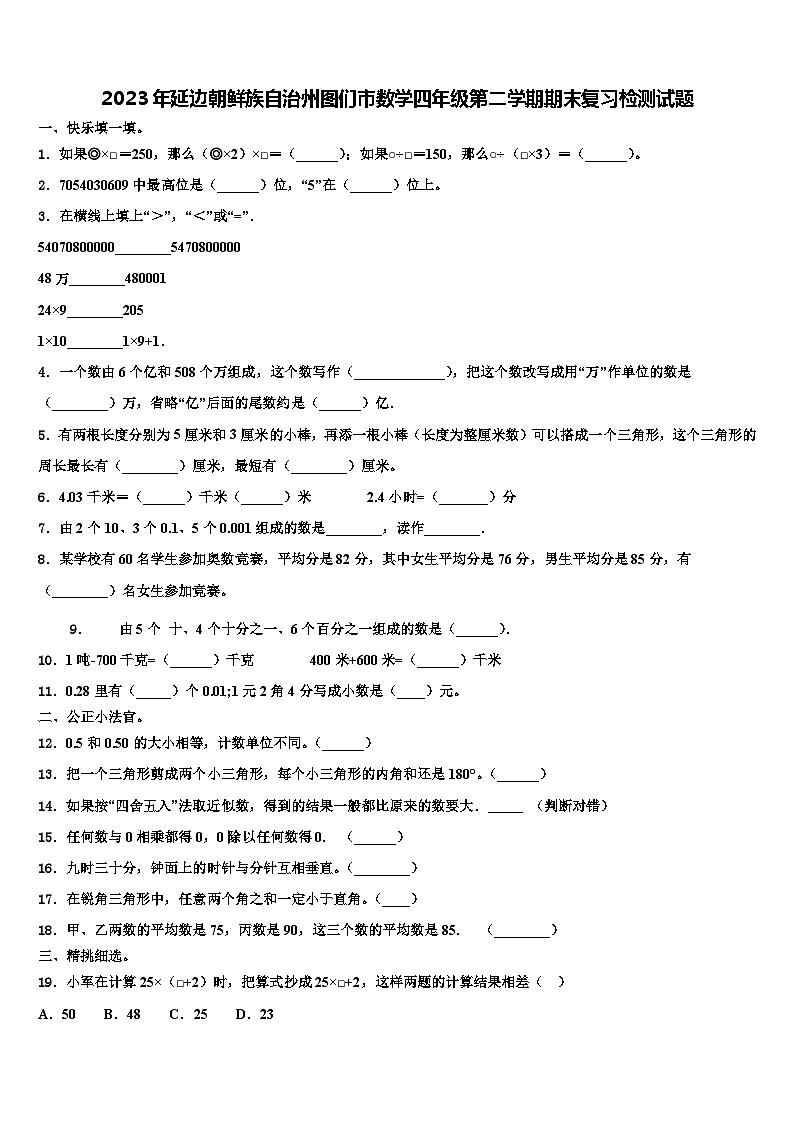 2023年延边朝鲜族自治州图们市数学四年级第二学期期末复习检测试题含解析第1页