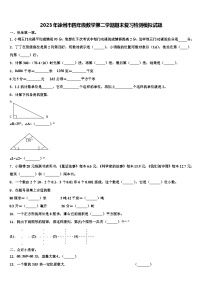 2023年徐州市四年级数学第二学期期末复习检测模拟试题含解析