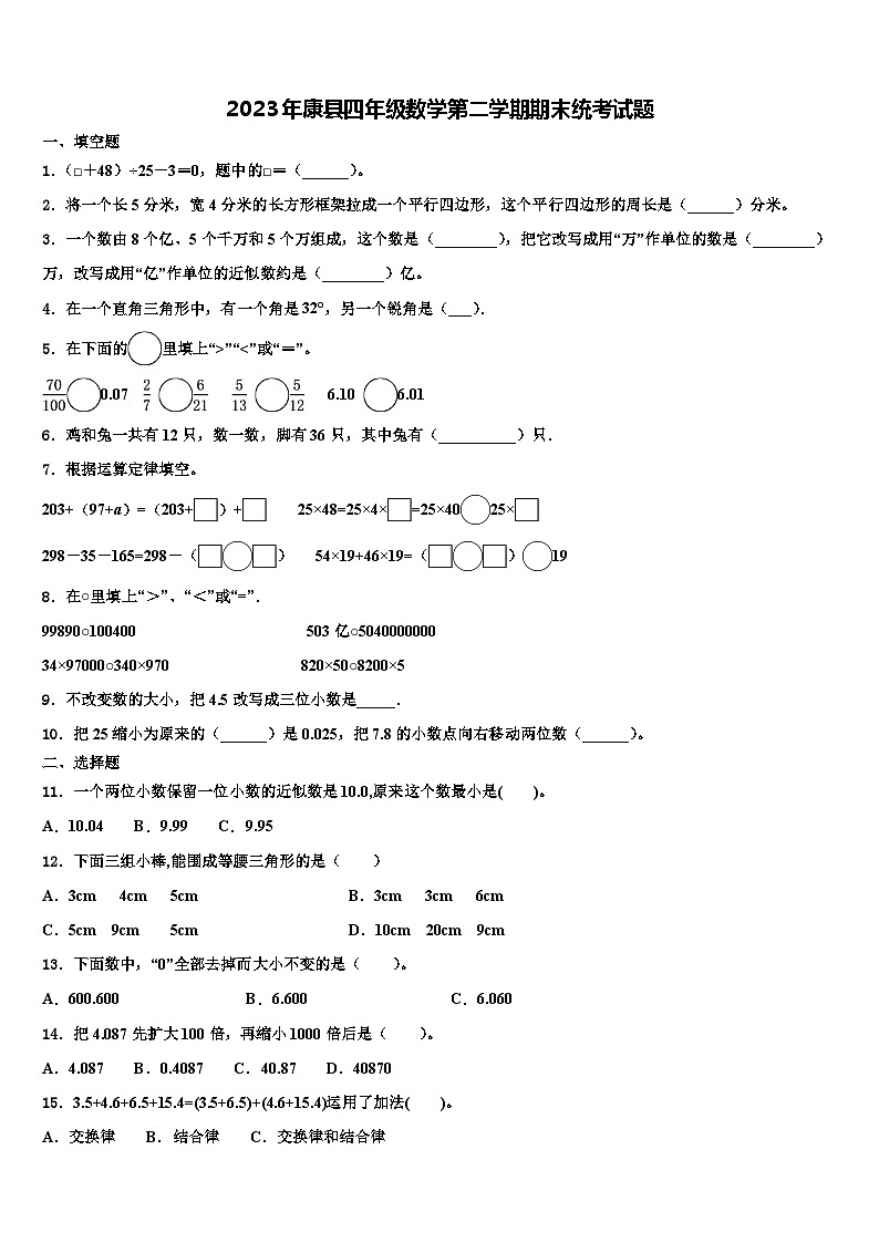 2023年康县四年级数学第二学期期末统考试题含解析第1页