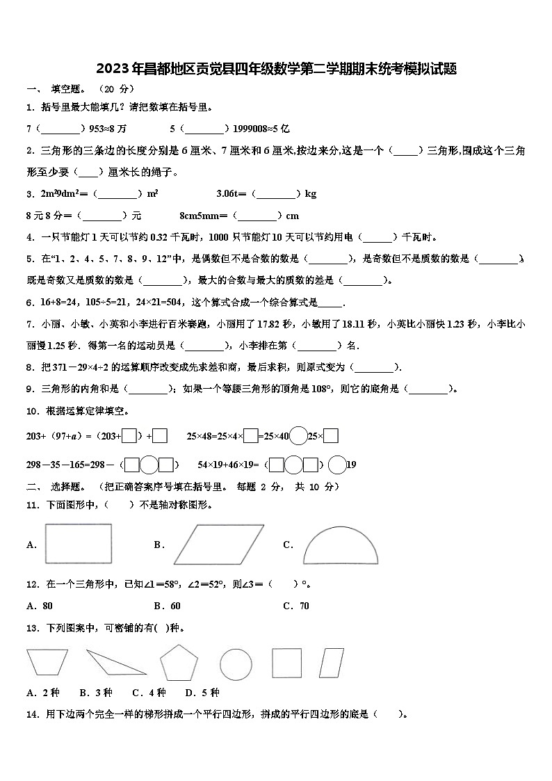 2023年昌都地区贡觉县四年级数学第二学期期末统考模拟试题含解析第1页