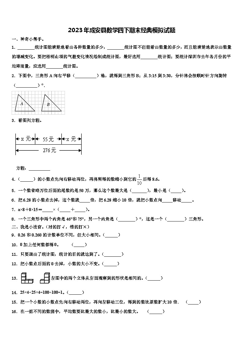 2023年成安县数学四下期末经典模拟试题含解析01