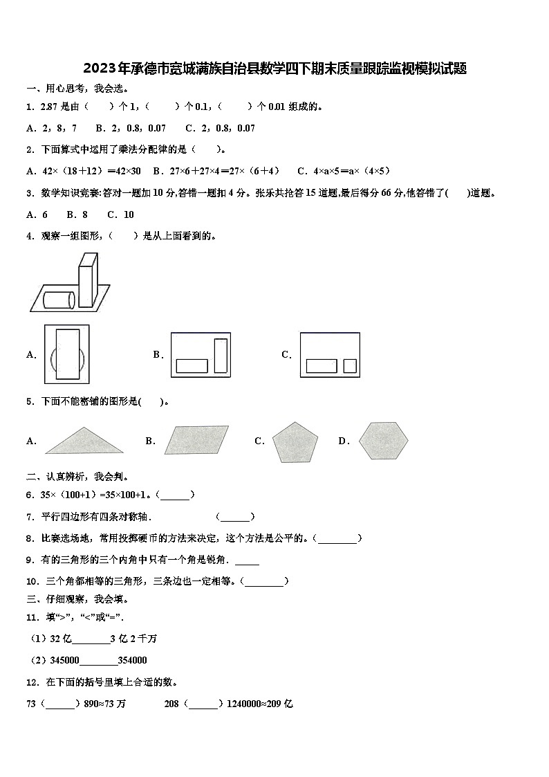2023年承德市宽城满族自治县数学四下期末质量跟踪监视模拟试题含解析第1页
