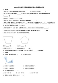 2023年承德市平泉县数学四下期末检测模拟试题含解析