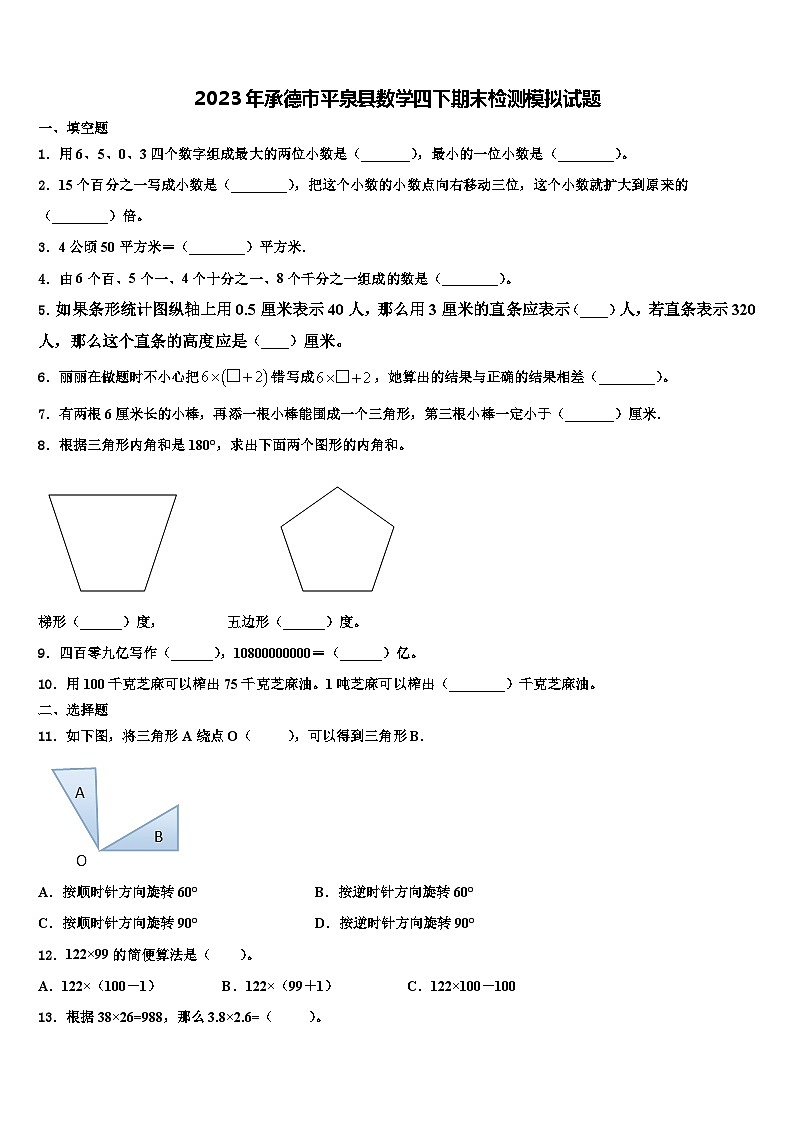 2023年承德市平泉县数学四下期末检测模拟试题含解析第1页