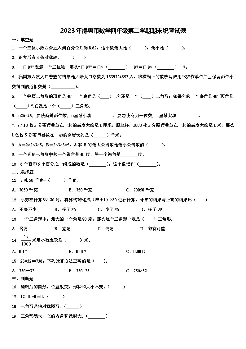 2023年德惠市数学四年级第二学期期末统考试题含解析01