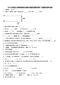 2023年恩施土家族苗族自治州咸丰县四年级数学第二学期期末联考试题含解析