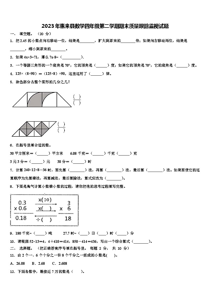 2023年惠来县数学四年级第二学期期末质量跟踪监视试题含解析第1页