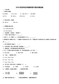 2023年拉萨市达孜县数学四下期末经典试题含解析