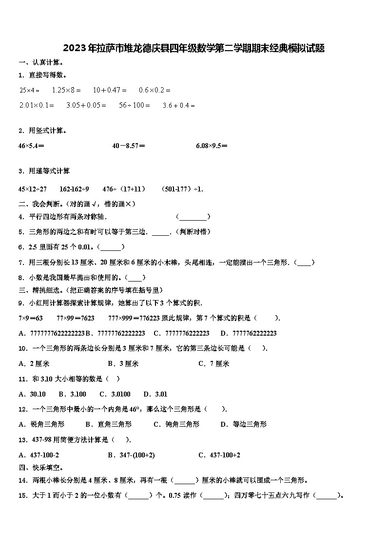 2023年拉萨市堆龙德庆县四年级数学第二学期期末经典模拟试题含解析第1页