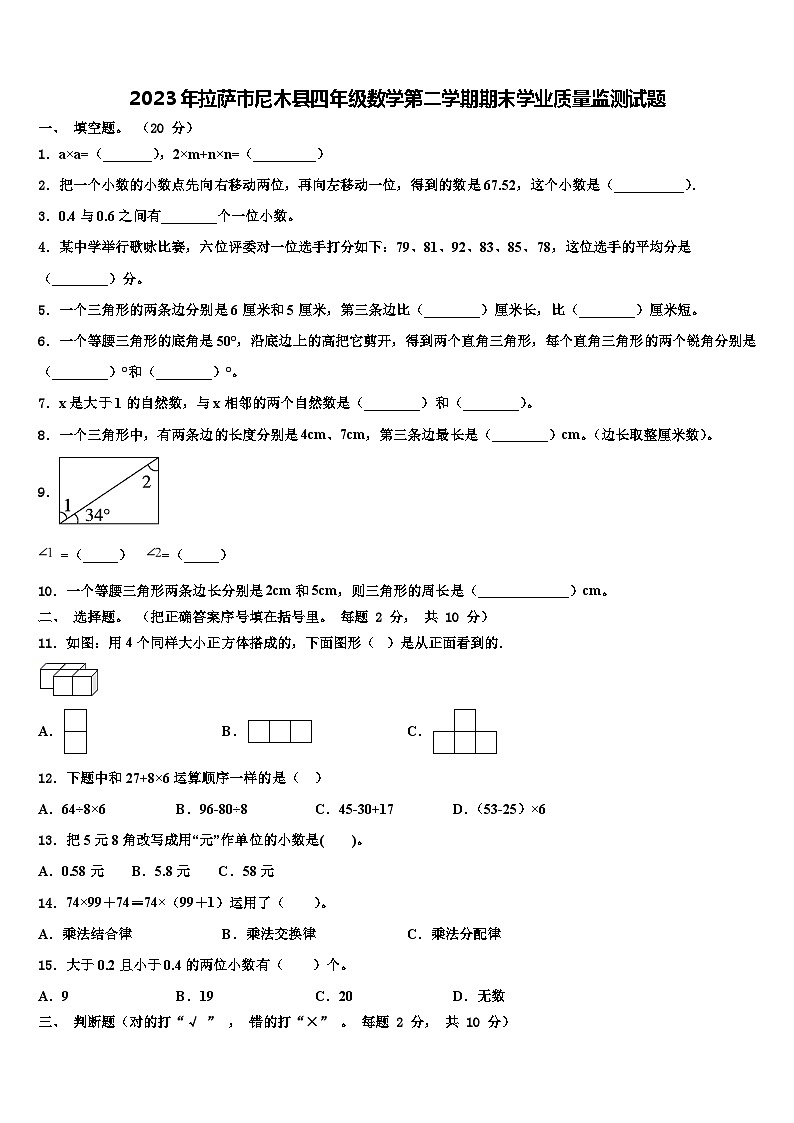 2023年拉萨市尼木县四年级数学第二学期期末学业质量监测试题含解析第1页