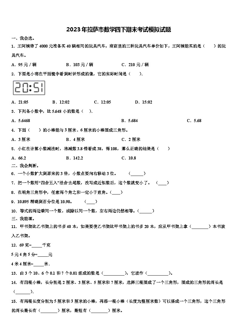2023年拉萨市数学四下期末考试模拟试题含解析01