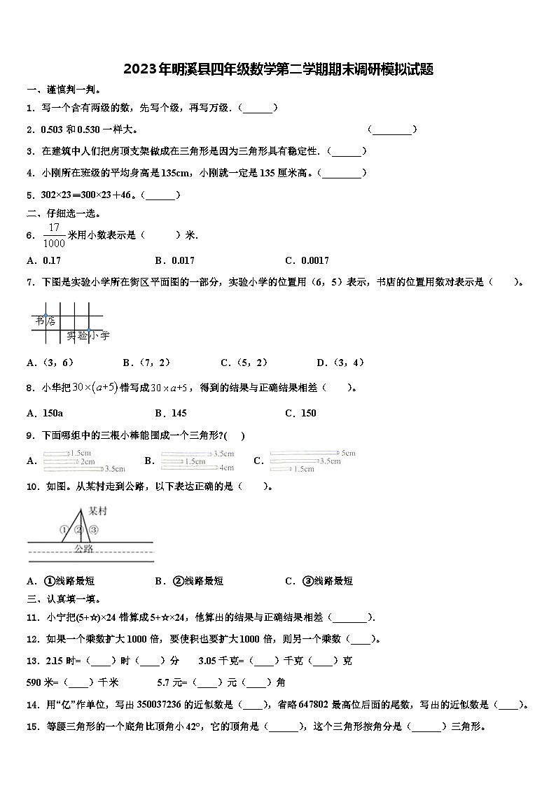 2023年明溪县四年级数学第二学期期末调研模拟试题含解析第1页