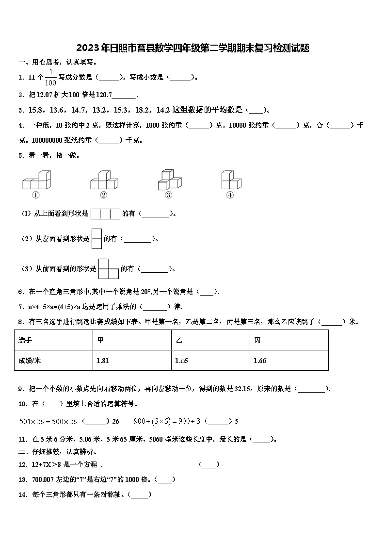 2023年日照市莒县数学四年级第二学期期末复习检测试题含解析01