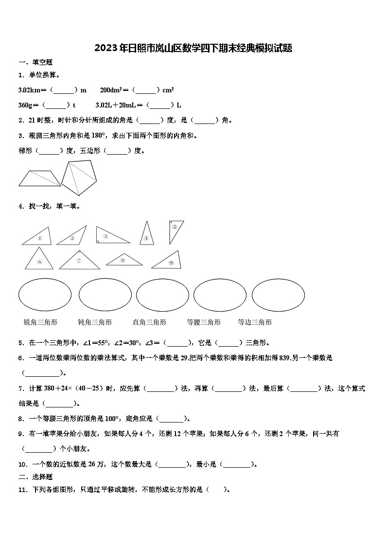 2023年日照市岚山区数学四下期末经典模拟试题含解析第1页