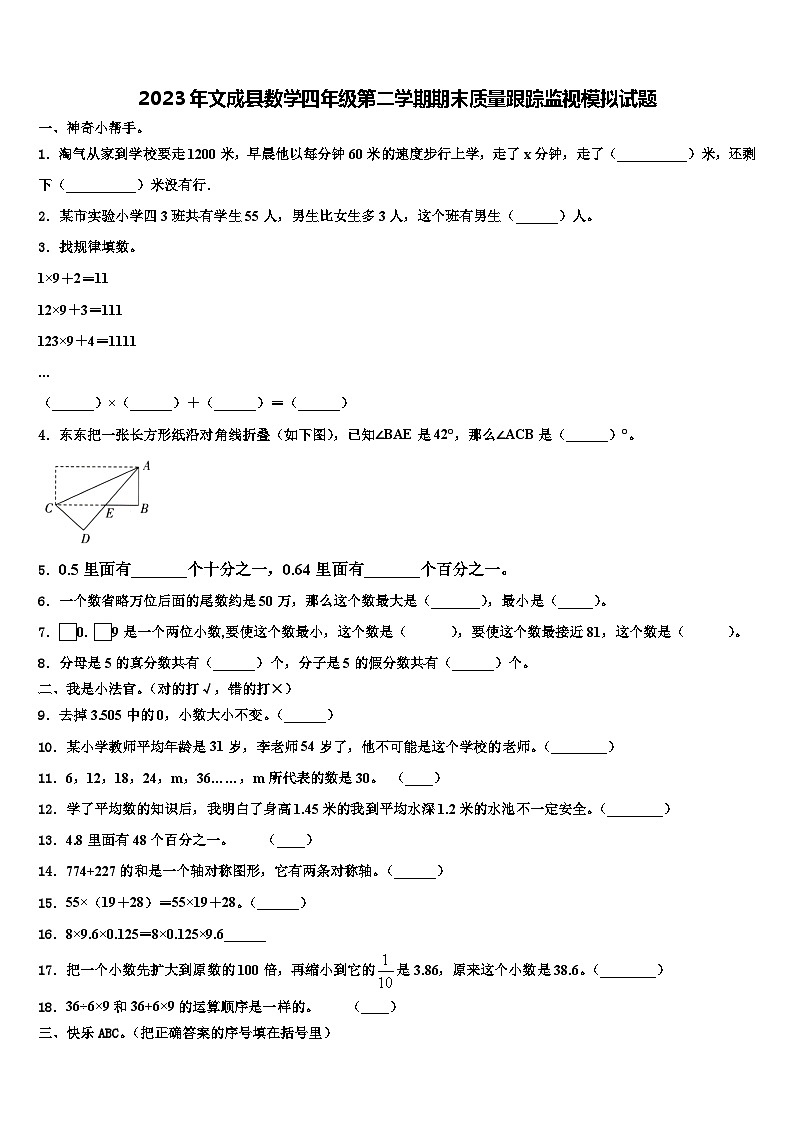 2023年文成县数学四年级第二学期期末质量跟踪监视模拟试题含解析第1页