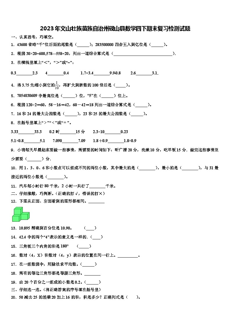 2023年文山壮族苗族自治州砚山县数学四下期末复习检测试题含解析第1页