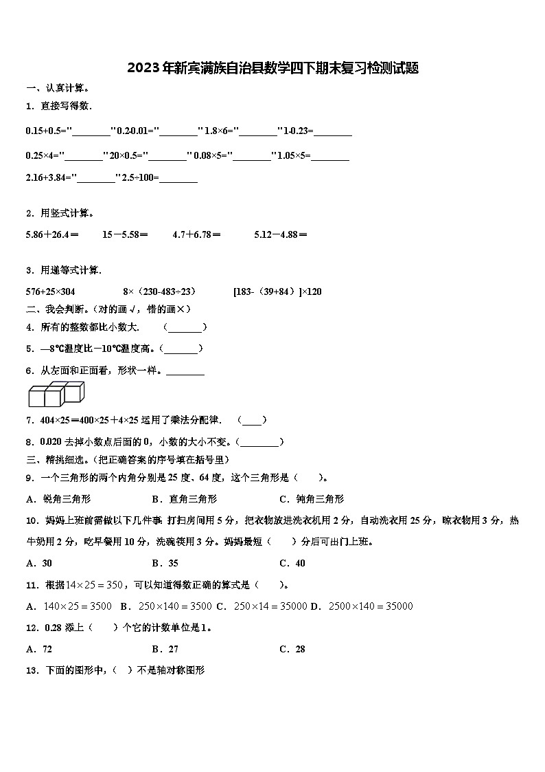 2023年新宾满族自治县数学四下期末复习检测试题含解析第1页