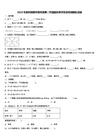 2023年新和县数学四年级第二学期期末教学质量检测模拟试题含解析