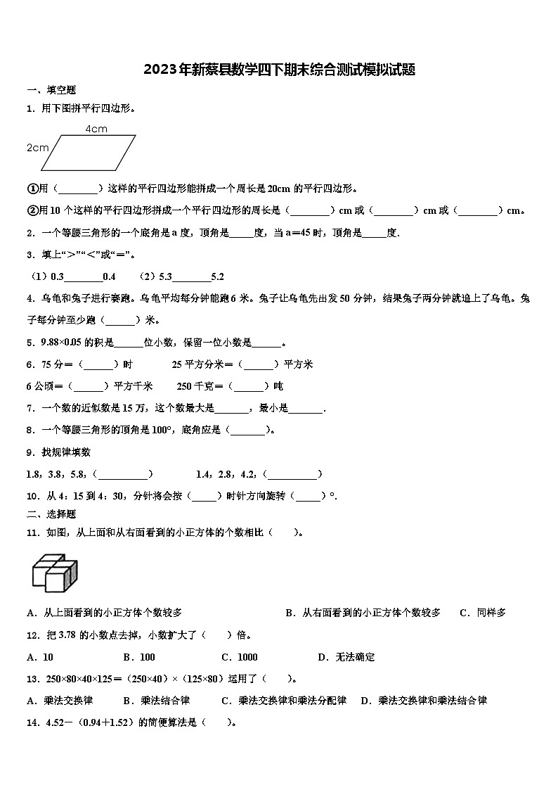 2023年新蔡县数学四下期末综合测试模拟试题含解析第1页