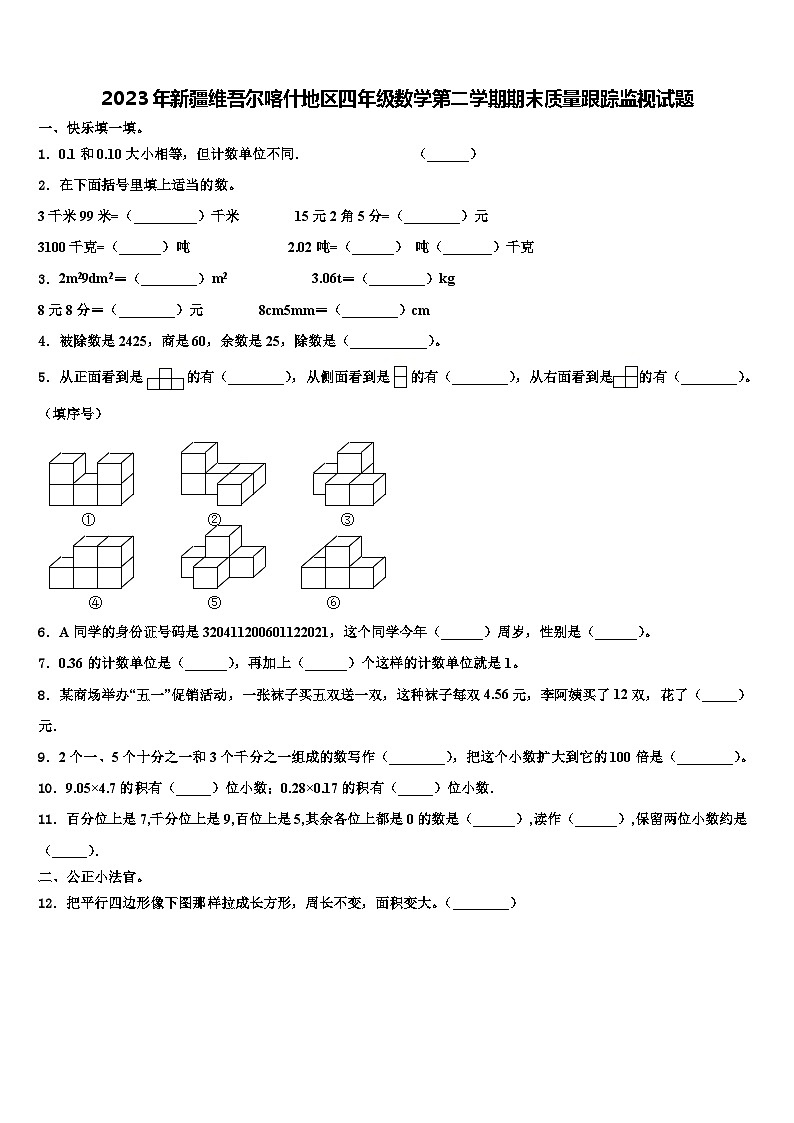 2023年新疆维吾尔喀什地区四年级数学第二学期期末质量跟踪监视试题含解析01