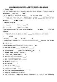 2023年新疆克拉玛依第十四小学数学四下期末学业质量监测试题含解析