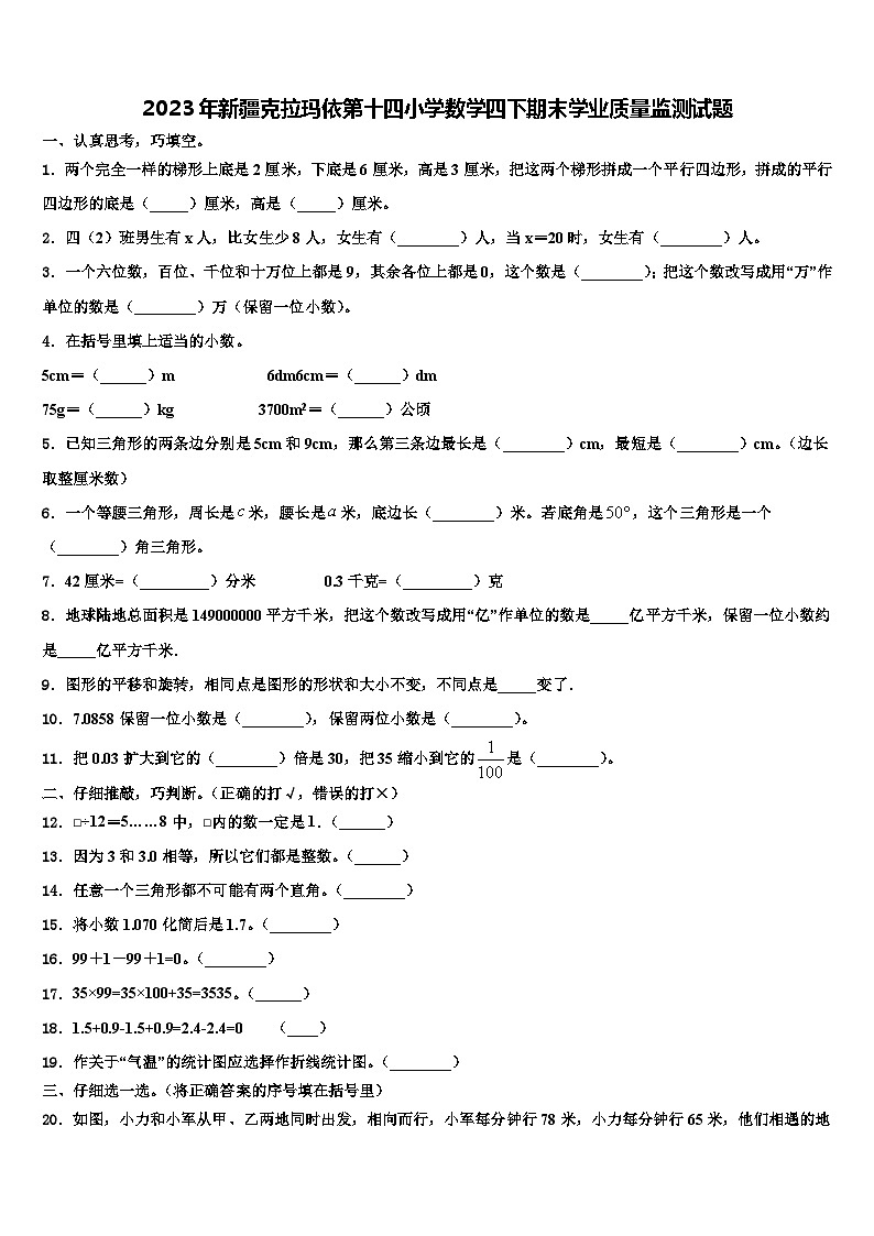 2023年新疆克拉玛依第十四小学数学四下期末学业质量监测试题含解析01