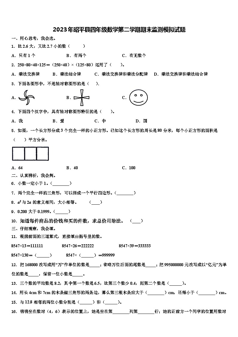 2023年昭平县四年级数学第二学期期末监测模拟试题含解析第1页
