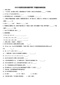 2023年新界东四年级数学第二学期期末调研试题含解析