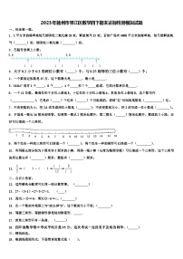 2023年扬州市邗江区数学四下期末达标检测模拟试题含解析