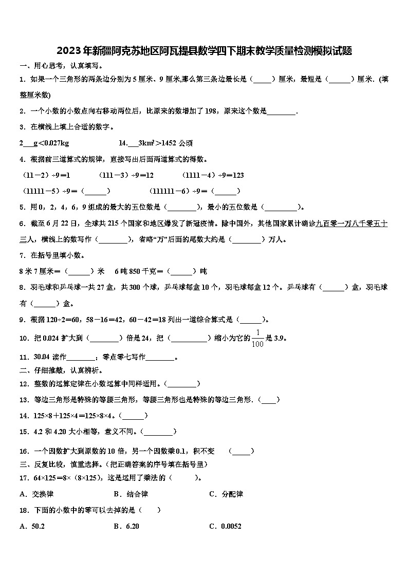 2023年新疆阿克苏地区阿瓦提县数学四下期末教学质量检测模拟试题含解析第1页