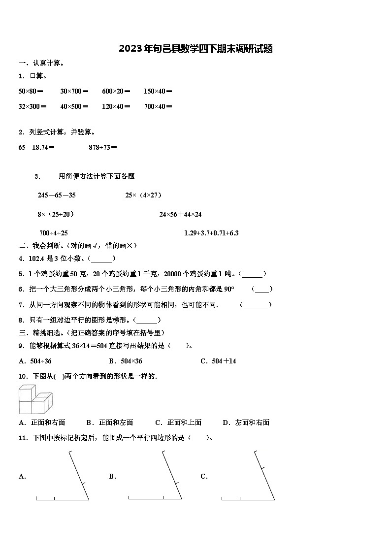 2023年旬邑县数学四下期末调研试题含解析01