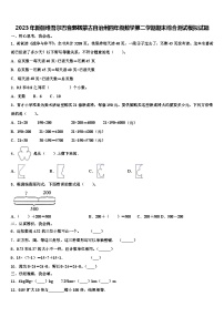 2023年新疆维吾尔巴音郭楞蒙古自治州四年级数学第二学期期末综合测试模拟试题含解析