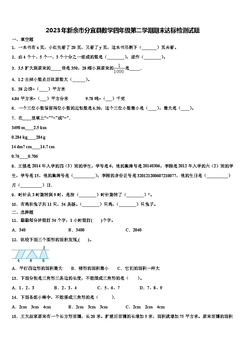 2023年新余市分宜县数学四年级第二学期期末达标检测试题含解析第1页