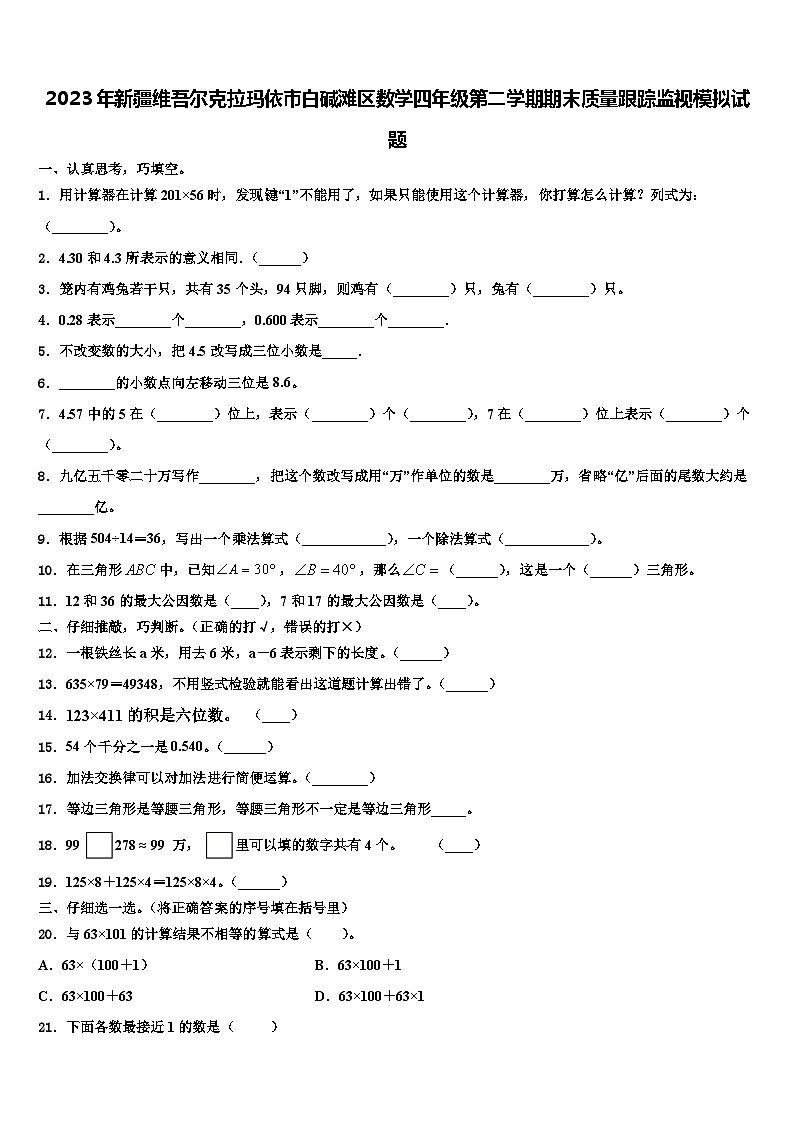 2023年新疆维吾尔克拉玛依市白碱滩区数学四年级第二学期期末质量跟踪监视模拟试题含解析第1页