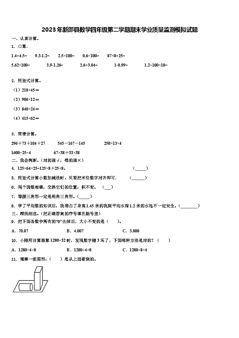 2023年新邵县数学四年级第二学期期末学业质量监测模拟试题含解析第1页