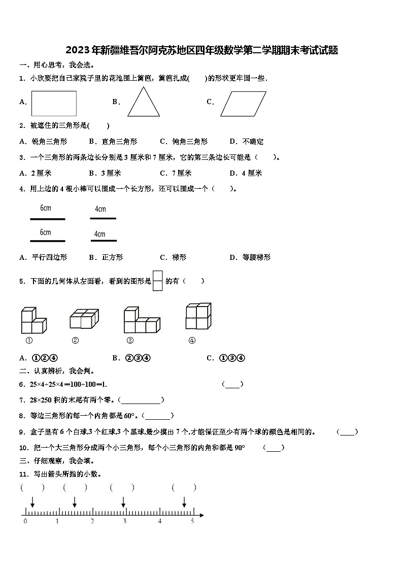2023年新疆维吾尔阿克苏地区四年级数学第二学期期末考试试题含解析第1页