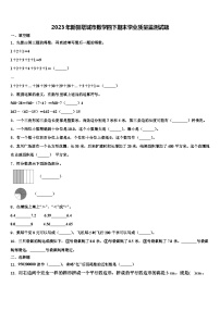 2023年新疆塔城市数学四下期末学业质量监测试题含解析