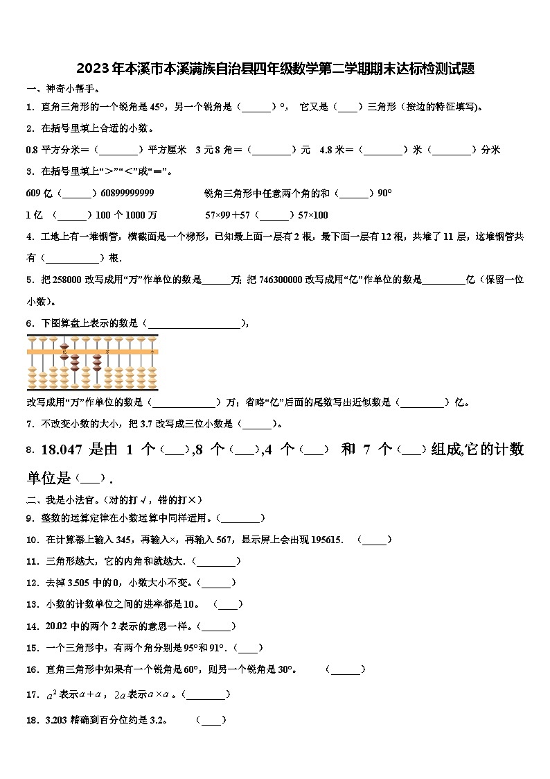 2023年本溪市本溪满族自治县四年级数学第二学期期末达标检测试题含解析01