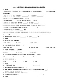 2023年本溪市桓仁满族自治县数学四下期末监测试题含解析