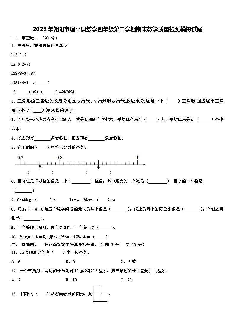 2023年朝阳市建平县数学四年级第二学期期末教学质量检测模拟试题含解析01