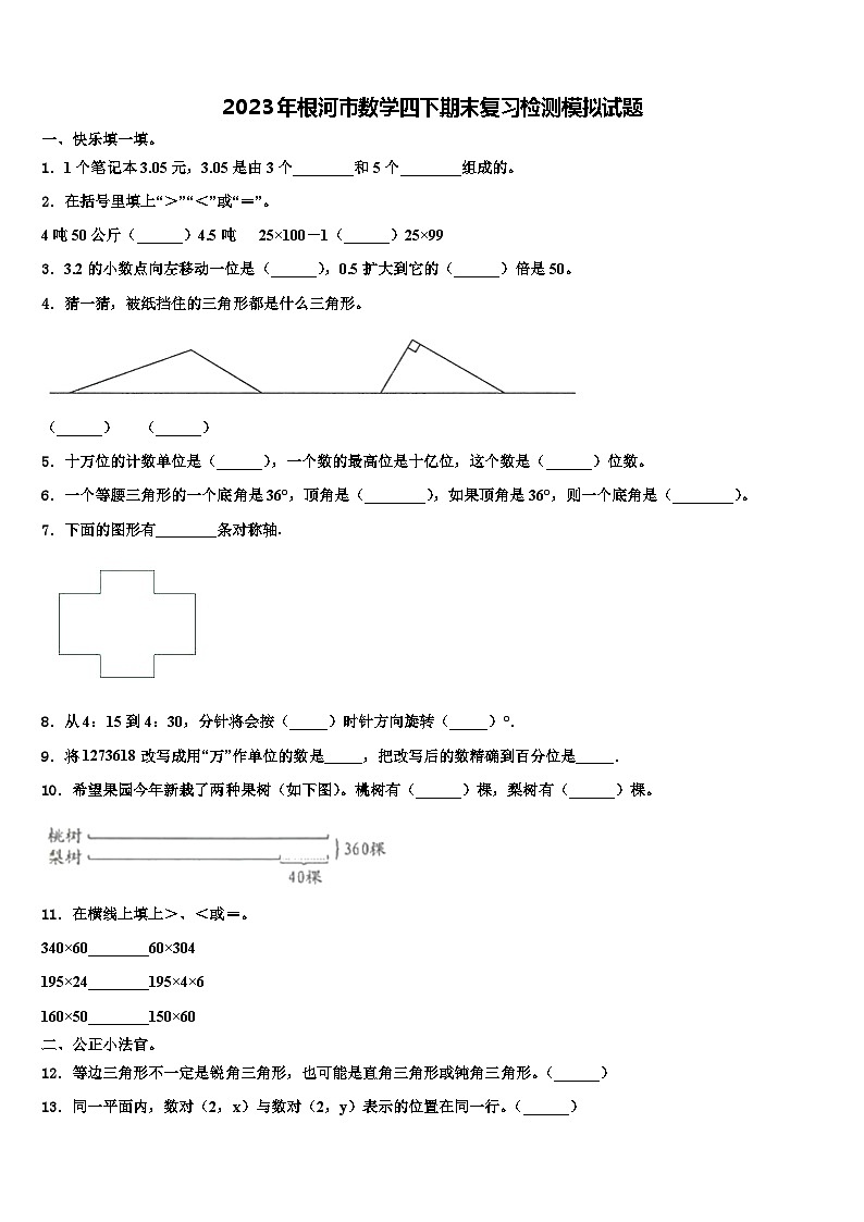 2023年根河市数学四下期末复习检测模拟试题含解析第1页